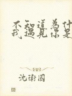 不知道为什么让我遇见你是哪首歌的歌词