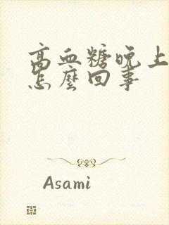 高血糖晚上尿多怎么回事