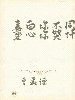 表白你不同意,变心你哭什么全文免费阅读