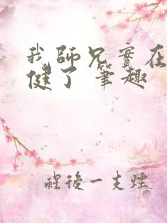 我师兄实在太稳健了 笔趣