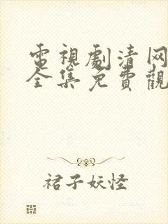 电视剧清网行动全集免费观看