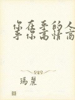 你在乎的人不在乎你高情商句子