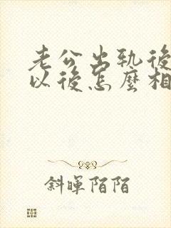 老公出轨后回归以后怎么相处