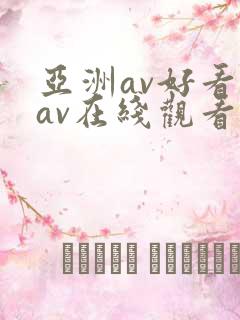 亚洲av好看的av在线观看