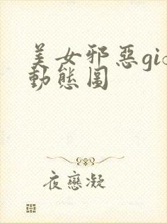 美女邪恶gif动态图