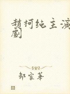 赵柯纯主演的短剧