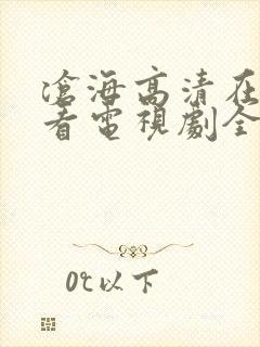 沧海高清在线观看电视剧全集