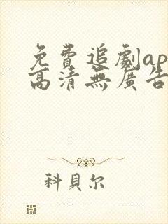 免费追剧app高清无广告