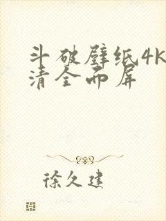 斗破壁纸4k超清全面屏