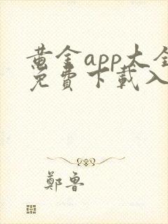 黄金app大全免费下载入口