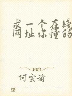 求一个在线观看网址你懂的