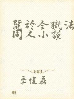 关于全职法师的同人小说