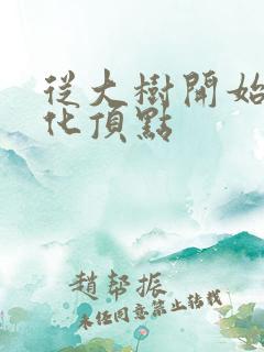 从大树开始的进化顶点