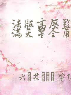 法版高压监狱2满天星全角色介绍