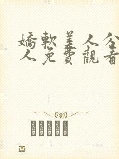 娇软美人分外勾人免费观看