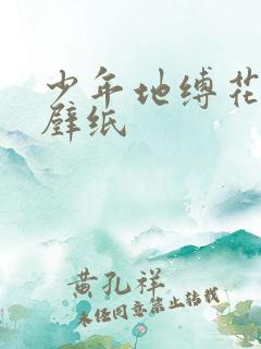 少年地缚花子君壁纸