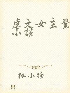 虐文女主觉醒后小说