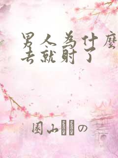 男人为什么放进去就射了