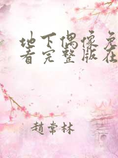 地下偶像免费观看完整版在线观看