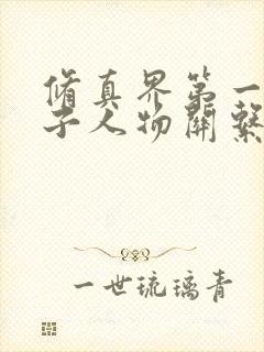 修真界第一病秧子人物关系图