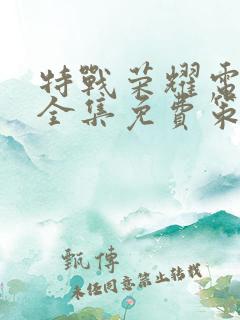 特战荣耀电视剧全集免费策驰