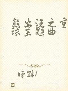 熊出没之重返地球主题曲