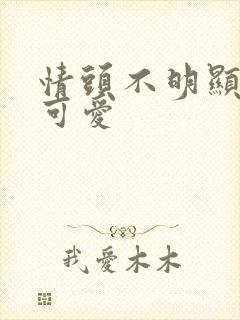 情头不明显动漫可爱