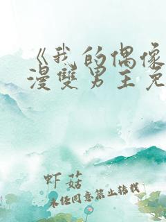 《我的偶像》动漫双男主免费观看