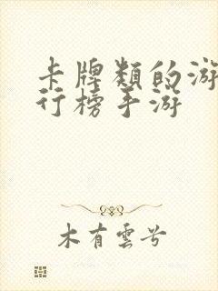 卡牌类的游戏排行榜手游