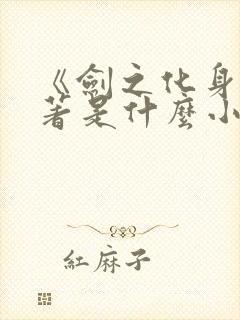 《剑之化身》原著是什么小说