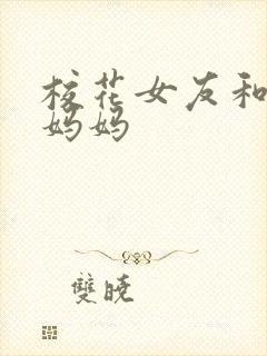 校花女友和教师妈妈