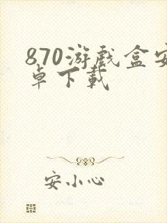 870游戏盒安卓下载