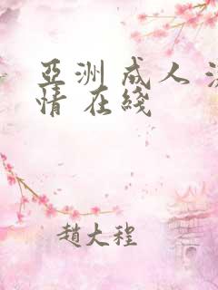 亚洲 成人 激情 在线