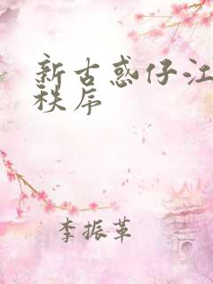 新古惑仔江湖新秩序