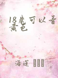 18岁可以看的黄色