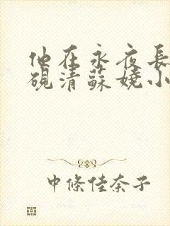 他在永夜长眠时砚清苏娆小说最新章节