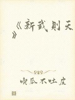 《新武则天外传》