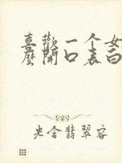 喜欢一个女生怎么开口表白