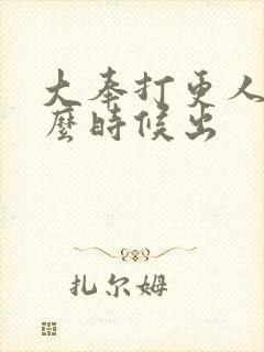 大奉打更人二什么时候出