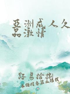 亚洲成人久久精品激情