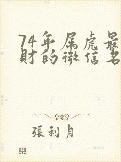 74年属虎最旺财的微信名