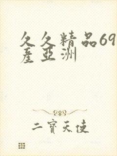 久久精品69国产亚洲