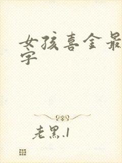 女孩喜金最吉利字