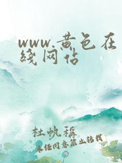 www.黄色在线网站