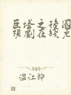 巨塔之后国语电视剧在线免费观看