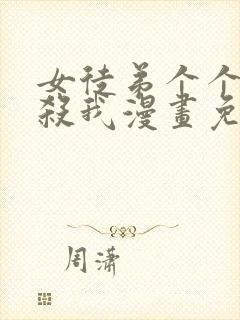 女徒弟个个都想杀我漫画免费