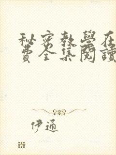 秘密教学在线免费全集阅读无删减