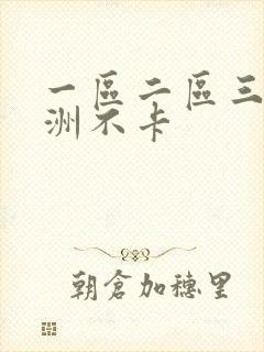 一区二区三区亚洲不卡