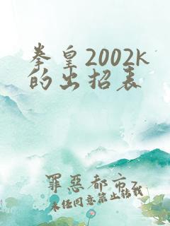 拳皇2002k的出招表