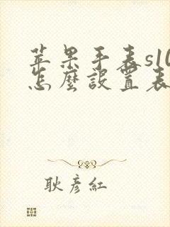 苹果手表s10怎么设置表盘